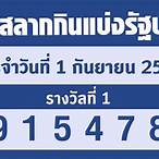 ตรวจหวย1ก.ย